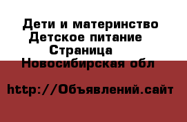 Дети и материнство Детское питание - Страница 2 . Новосибирская обл.